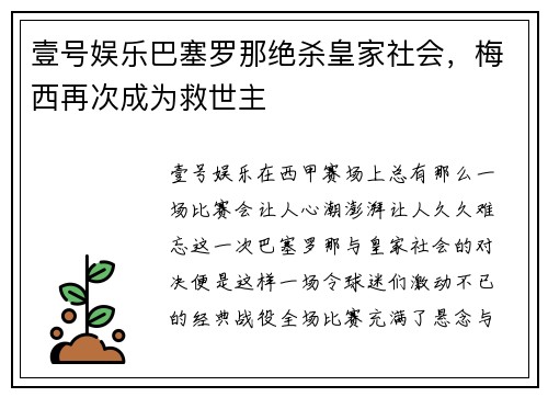 壹号娱乐巴塞罗那绝杀皇家社会，梅西再次成为救世主