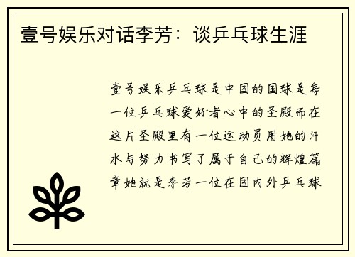 壹号娱乐对话李芳：谈乒乓球生涯