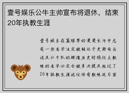 壹号娱乐公牛主帅宣布将退休，结束20年执教生涯