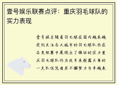 壹号娱乐联赛点评：重庆羽毛球队的实力表现