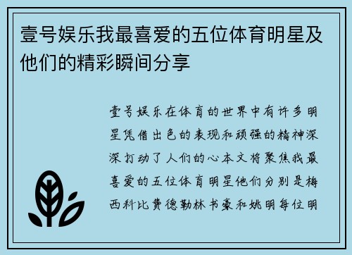 壹号娱乐我最喜爱的五位体育明星及他们的精彩瞬间分享
