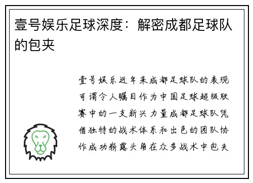 壹号娱乐足球深度：解密成都足球队的包夹