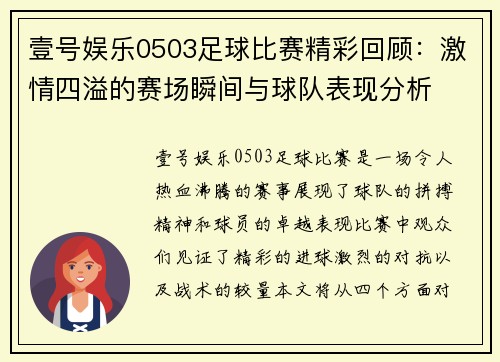 壹号娱乐0503足球比赛精彩回顾：激情四溢的赛场瞬间与球队表现分析
