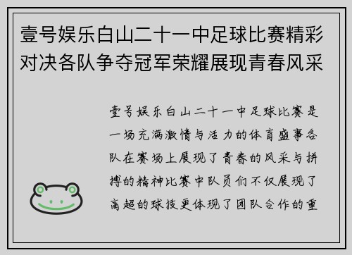壹号娱乐白山二十一中足球比赛精彩对决各队争夺冠军荣耀展现青春风采