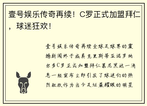 壹号娱乐传奇再续！C罗正式加盟拜仁，球迷狂欢！