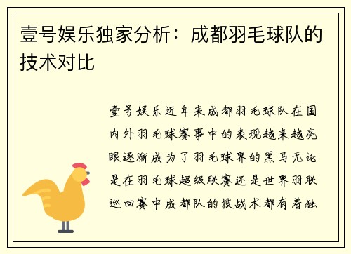 壹号娱乐独家分析：成都羽毛球队的技术对比