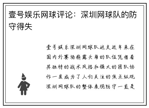 壹号娱乐网球评论：深圳网球队的防守得失