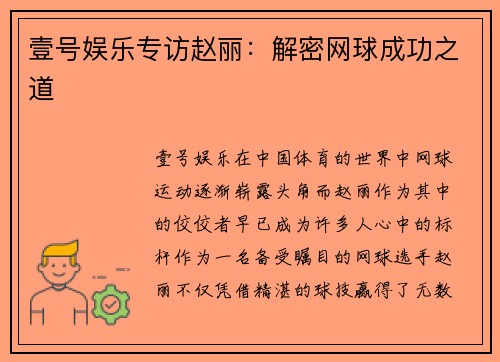 壹号娱乐专访赵丽：解密网球成功之道