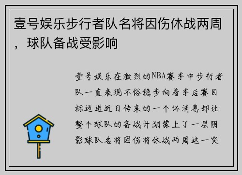 壹号娱乐步行者队名将因伤休战两周，球队备战受影响