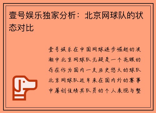 壹号娱乐独家分析：北京网球队的状态对比