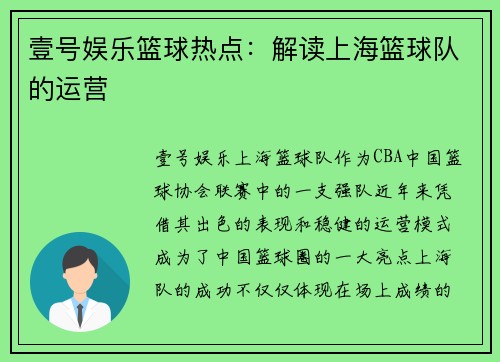 壹号娱乐篮球热点：解读上海篮球队的运营