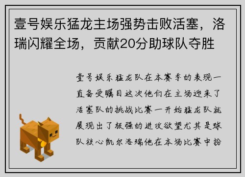 壹号娱乐猛龙主场强势击败活塞，洛瑞闪耀全场，贡献20分助球队夺胜