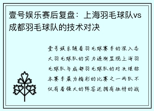壹号娱乐赛后复盘：上海羽毛球队vs成都羽毛球队的技术对决