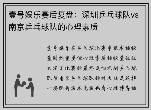 壹号娱乐赛后复盘：深圳乒乓球队vs南京乒乓球队的心理素质