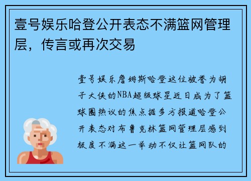 壹号娱乐哈登公开表态不满篮网管理层，传言或再次交易