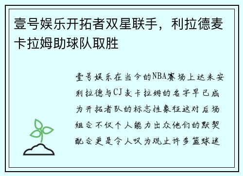 壹号娱乐开拓者双星联手，利拉德麦卡拉姆助球队取胜
