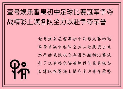 壹号娱乐番禺初中足球比赛冠军争夺战精彩上演各队全力以赴争夺荣誉