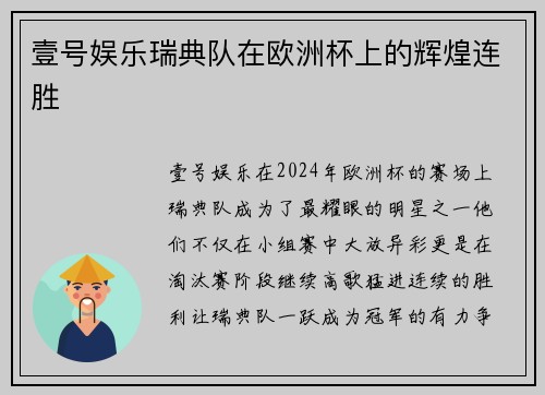 壹号娱乐瑞典队在欧洲杯上的辉煌连胜