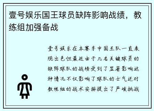 壹号娱乐国王球员缺阵影响战绩，教练组加强备战