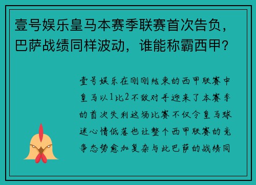 壹号娱乐皇马本赛季联赛首次告负，巴萨战绩同样波动，谁能称霸西甲？