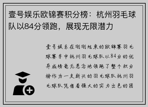 壹号娱乐欧锦赛积分榜：杭州羽毛球队以84分领跑，展现无限潜力