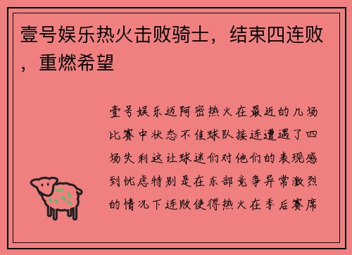 壹号娱乐热火击败骑士，结束四连败，重燃希望