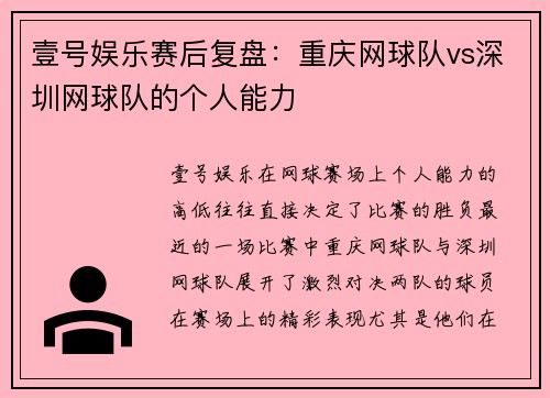 壹号娱乐赛后复盘：重庆网球队vs深圳网球队的个人能力