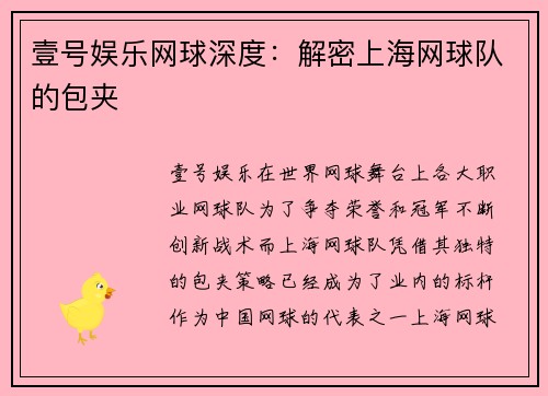 壹号娱乐网球深度：解密上海网球队的包夹
