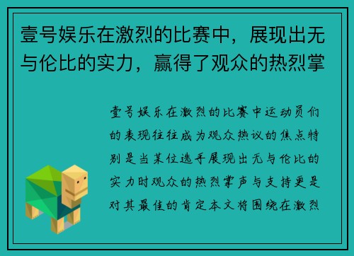 壹号娱乐在激烈的比赛中，展现出无与伦比的实力，赢得了观众的热烈掌声与支持