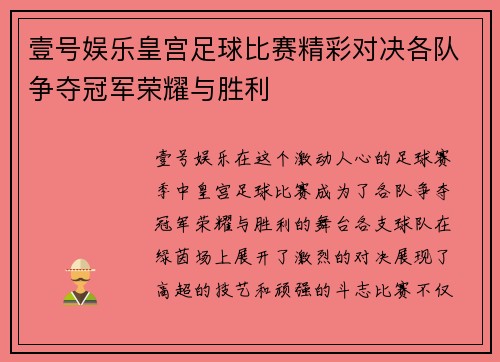 壹号娱乐皇宫足球比赛精彩对决各队争夺冠军荣耀与胜利