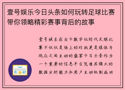 壹号娱乐今日头条如何玩转足球比赛带你领略精彩赛事背后的故事