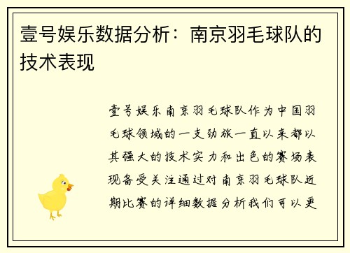 壹号娱乐数据分析：南京羽毛球队的技术表现