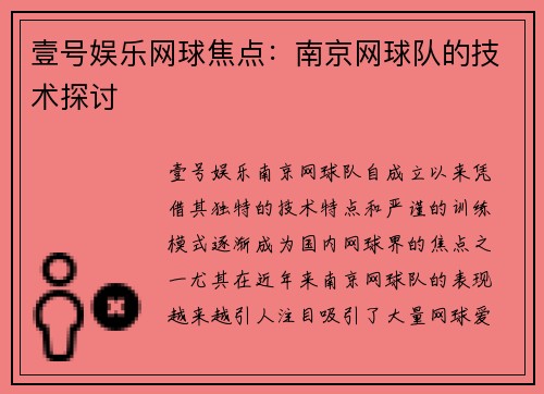 壹号娱乐网球焦点：南京网球队的技术探讨