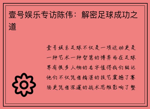 壹号娱乐专访陈伟：解密足球成功之道