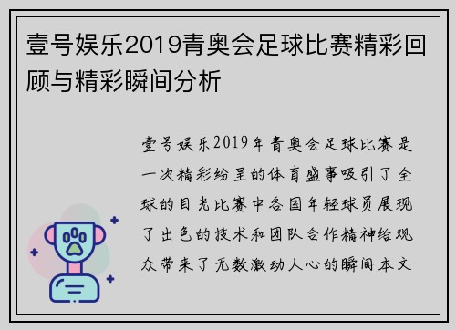 壹号娱乐2019青奥会足球比赛精彩回顾与精彩瞬间分析