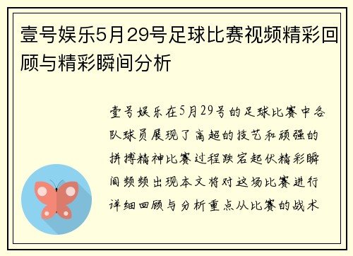壹号娱乐5月29号足球比赛视频精彩回顾与精彩瞬间分析