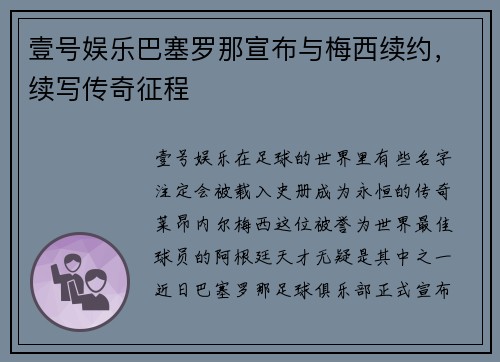 壹号娱乐巴塞罗那宣布与梅西续约，续写传奇征程