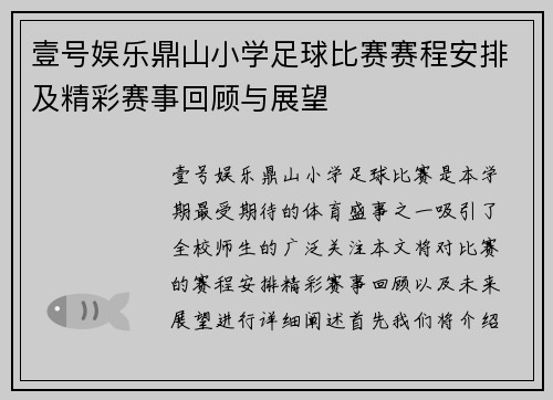 壹号娱乐鼎山小学足球比赛赛程安排及精彩赛事回顾与展望