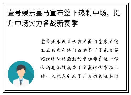 壹号娱乐皇马宣布签下热刺中场，提升中场实力备战新赛季