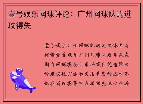 壹号娱乐网球评论：广州网球队的进攻得失