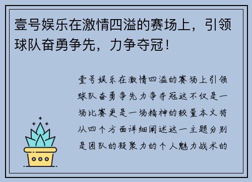壹号娱乐在激情四溢的赛场上，引领球队奋勇争先，力争夺冠！