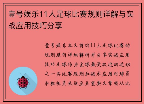 壹号娱乐11人足球比赛规则详解与实战应用技巧分享