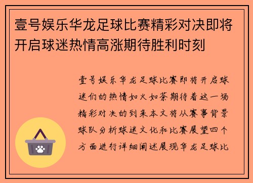 壹号娱乐华龙足球比赛精彩对决即将开启球迷热情高涨期待胜利时刻
