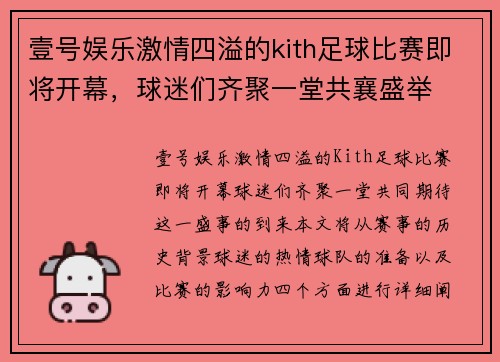 壹号娱乐激情四溢的kith足球比赛即将开幕，球迷们齐聚一堂共襄盛举