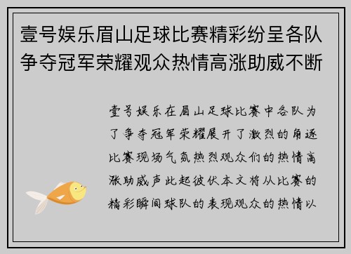 壹号娱乐眉山足球比赛精彩纷呈各队争夺冠军荣耀观众热情高涨助威不断