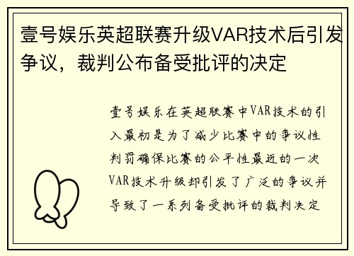 壹号娱乐英超联赛升级VAR技术后引发争议，裁判公布备受批评的决定