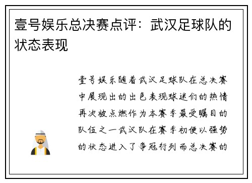 壹号娱乐总决赛点评：武汉足球队的状态表现