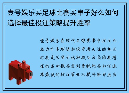壹号娱乐买足球比赛买串子好么如何选择最佳投注策略提升胜率