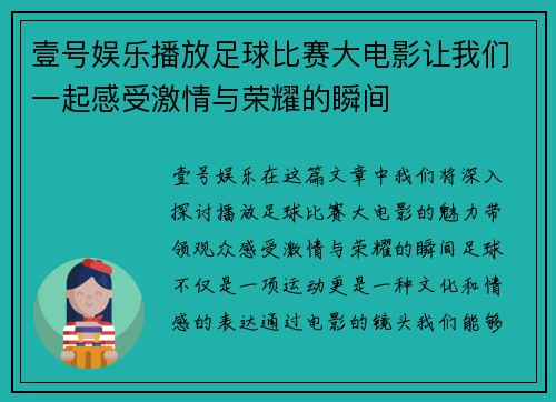 壹号娱乐播放足球比赛大电影让我们一起感受激情与荣耀的瞬间
