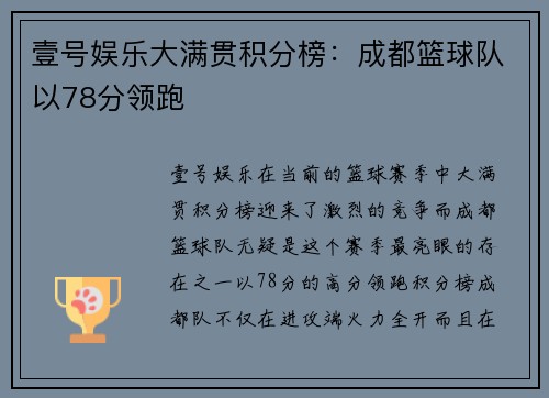 壹号娱乐大满贯积分榜：成都篮球队以78分领跑